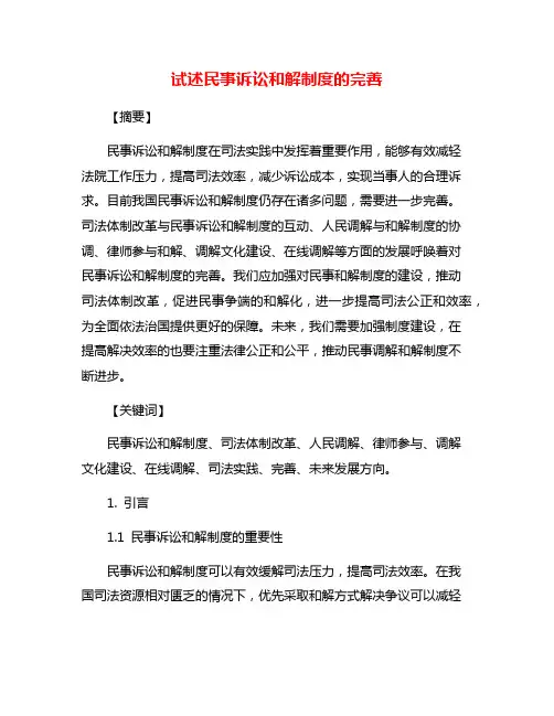 试述民事诉讼和解制度的完善