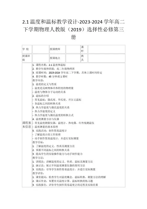 2.1温度和温标教学设计-2023-2024学年高二下学期物理人教版(2019)选择性必修第三册