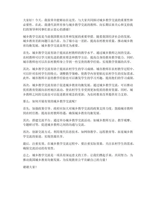 城乡教学交流发言稿