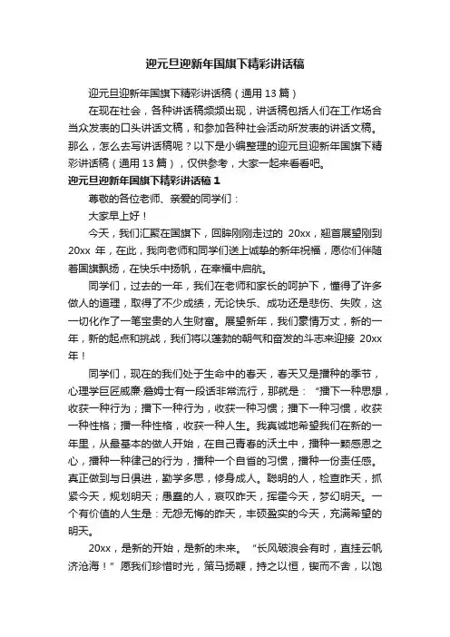 迎元旦迎新年国旗下精彩讲话稿（通用13篇）