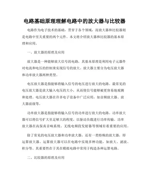 电路基础原理理解电路中的放大器与比较器