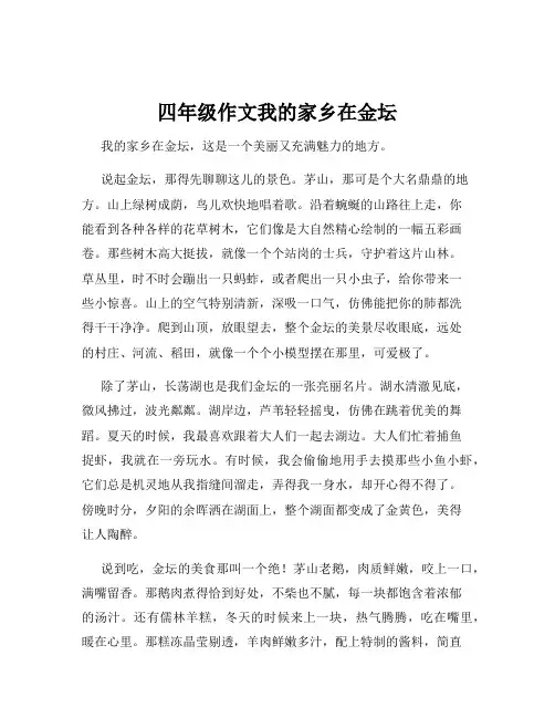 四年级作文我的家乡在金坛