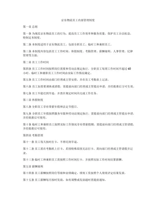 京东物流员工内部管理制度