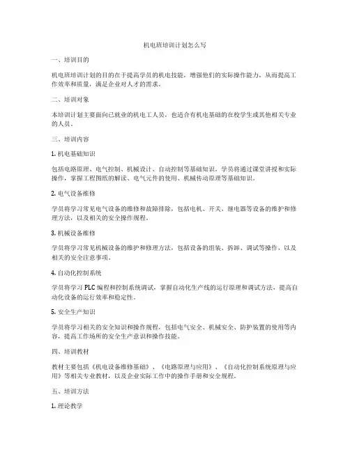 机电班培训计划怎么写