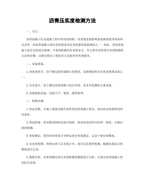 沥青压实度检测方法