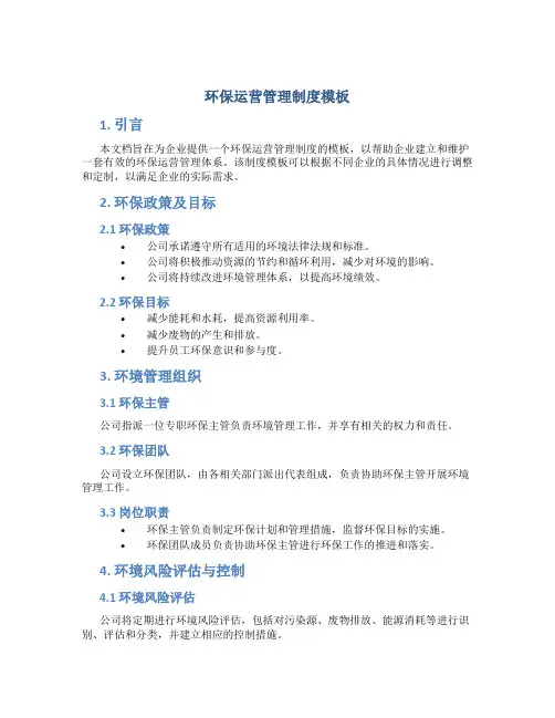环保运营管理制度模板