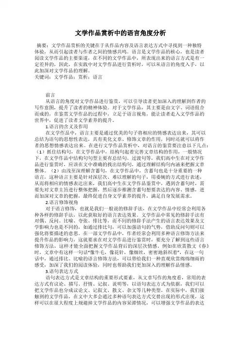 文学作品赏析中的语言角度分析