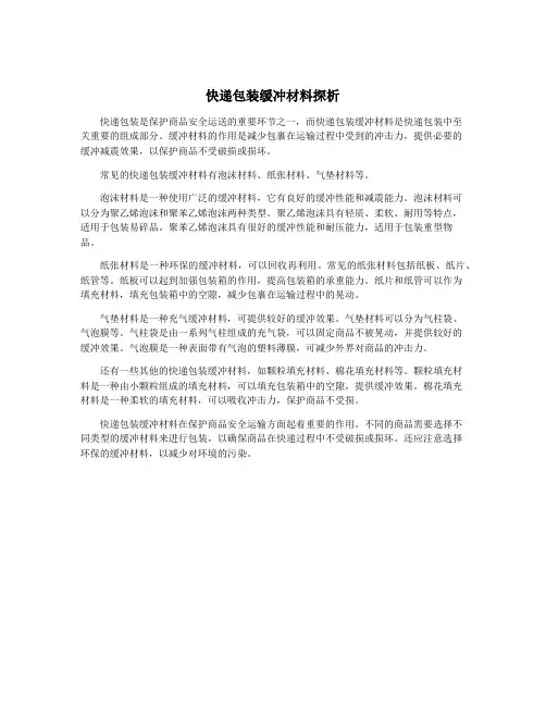 快递包装缓冲材料探析