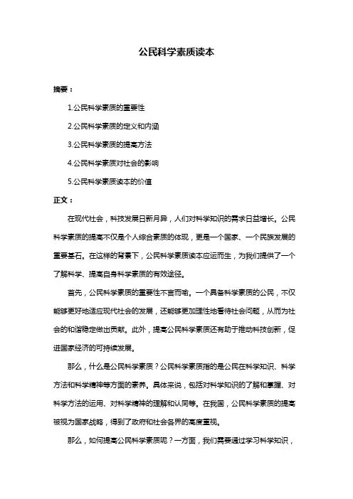 公民科学素质读本