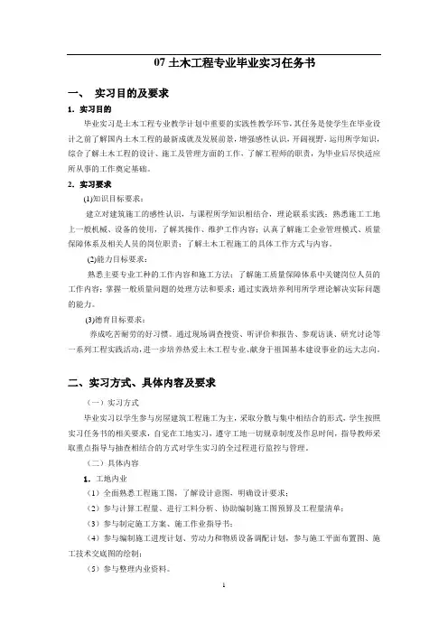 07土木工程专业毕业实习任务书
