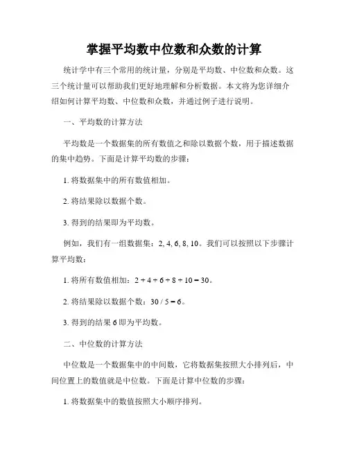 掌握平均数中位数和众数的计算