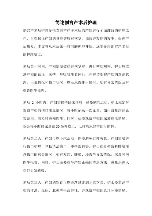 简述剖宫产术后护理