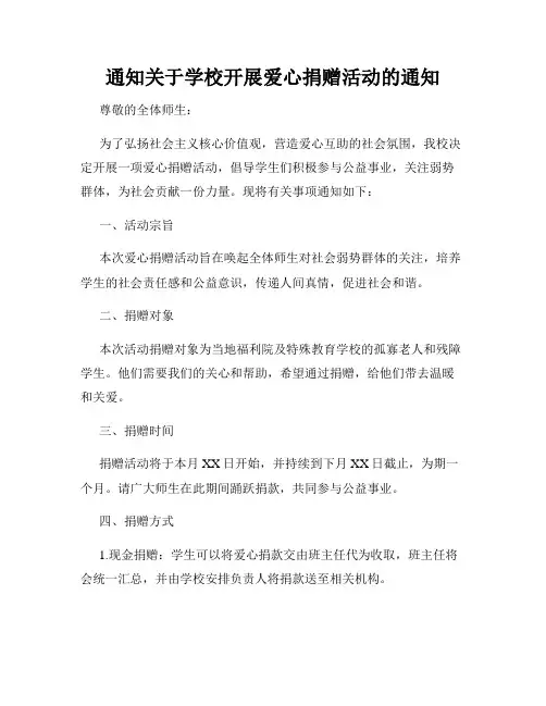 通知关于学校开展爱心捐赠活动的通知