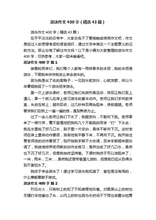 游泳作文400字（精选43篇）