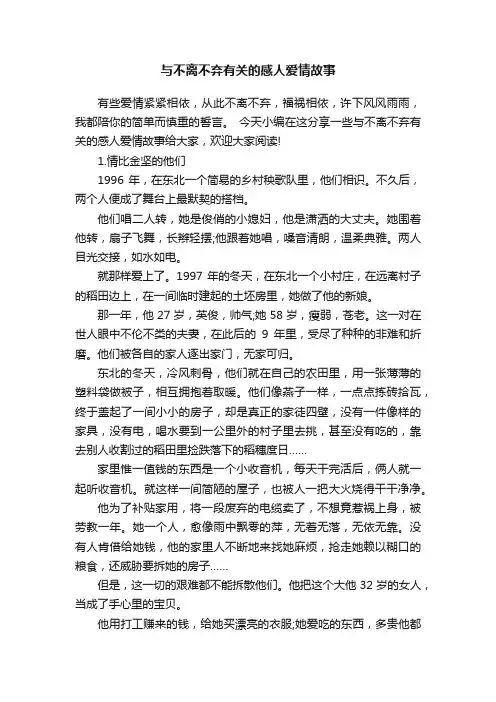 与不离不弃有关的感人爱情故事