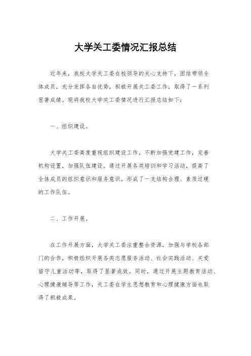 大学关工委情况汇报总结