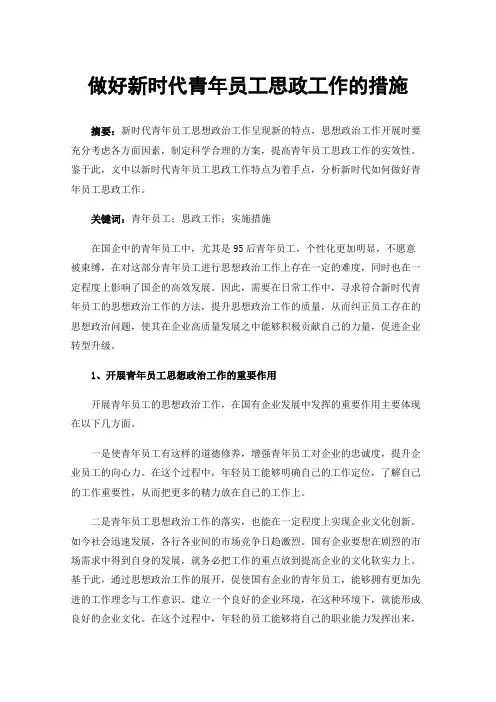 做好新时代青年员工思政工作的措施