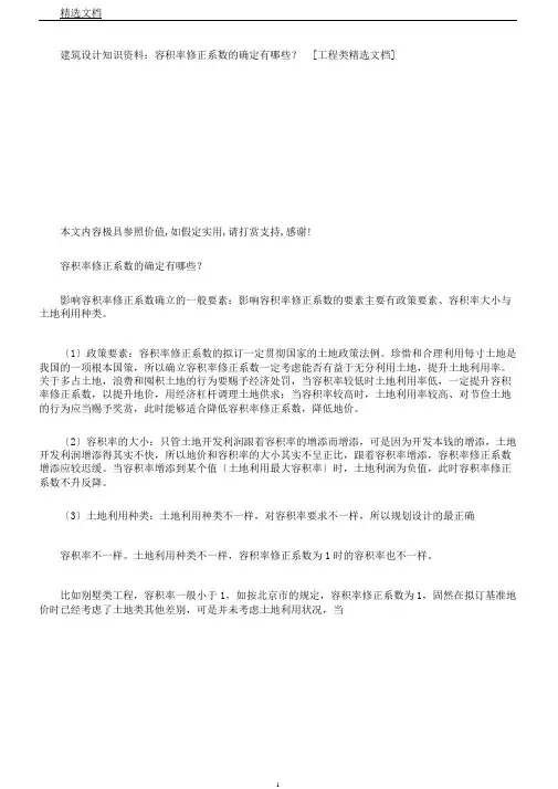 建筑设计知识资料：容积率修正系数的确定有哪些？[工程类文档]