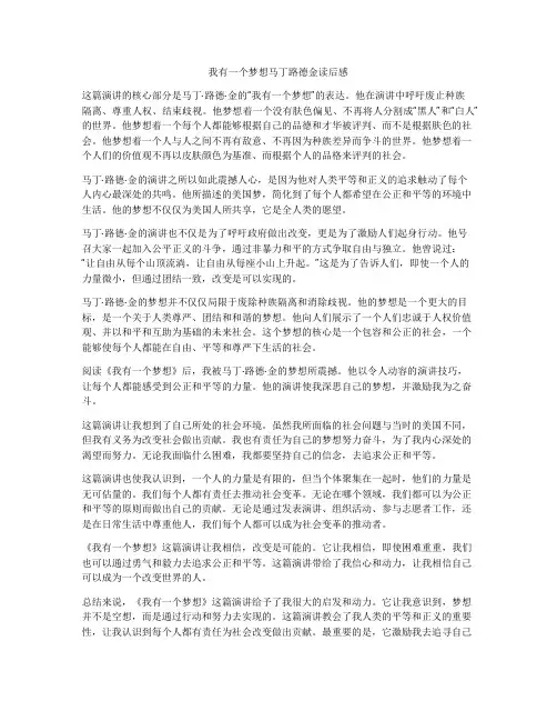我有一个梦想马丁路德金读后感