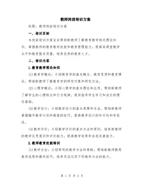 教师岗前培训方案