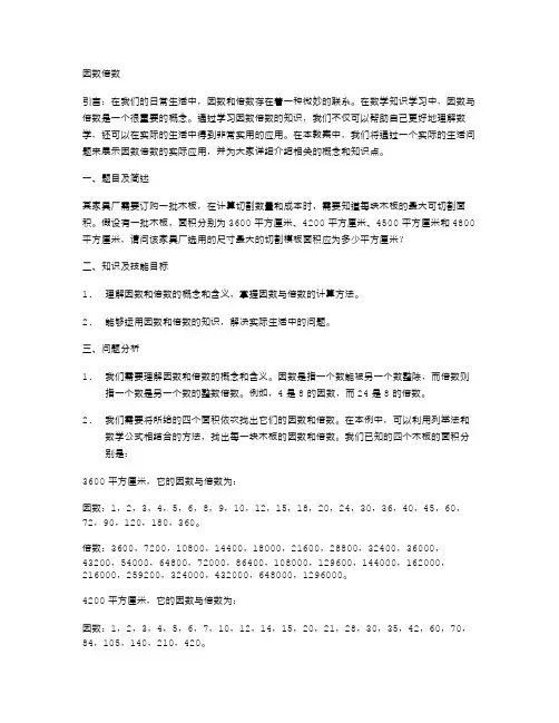 《因数倍数》教案：用实际生活中的问题展示因数倍数的实际应用