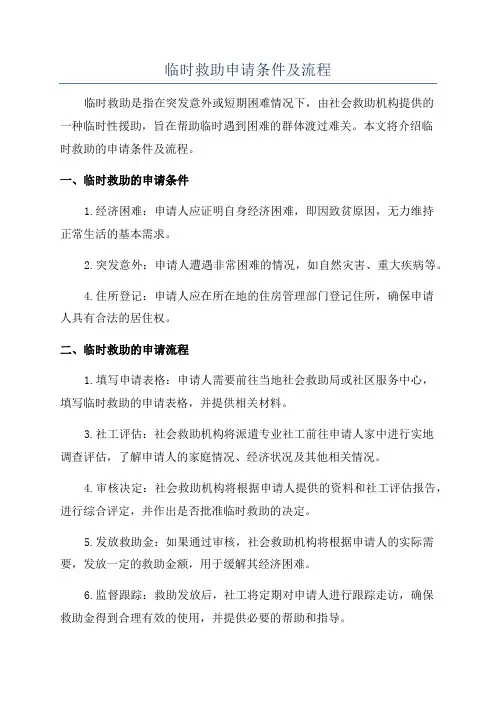 临时救助申请条件及流程