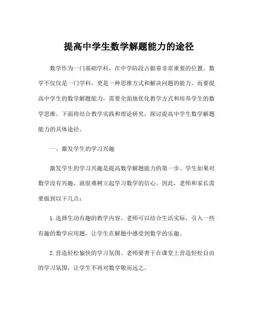 提高中学生数学解题能力的途径