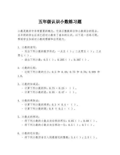 五年级认识小数练习题