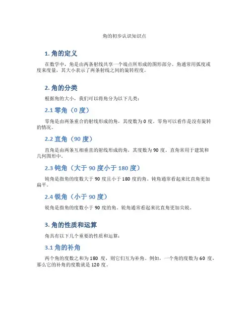 角的初步认识知识点