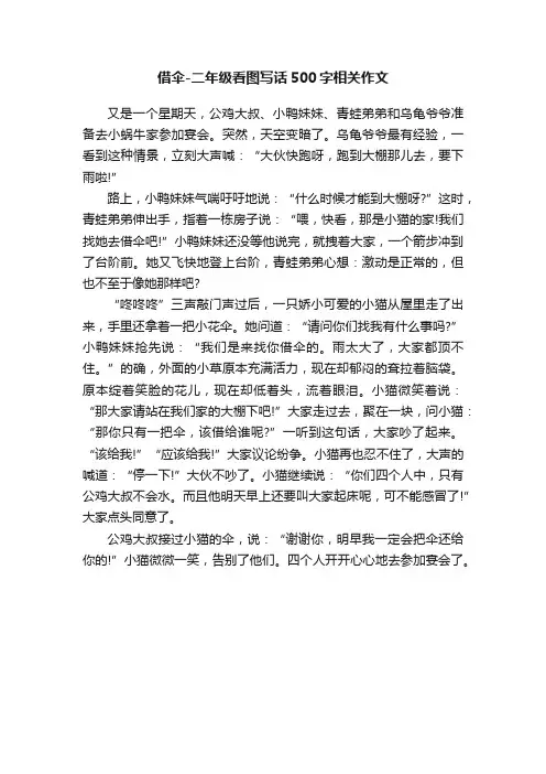 借伞-二年级看图写话500字相关作文