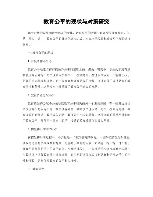 教育公平的现状与对策研究