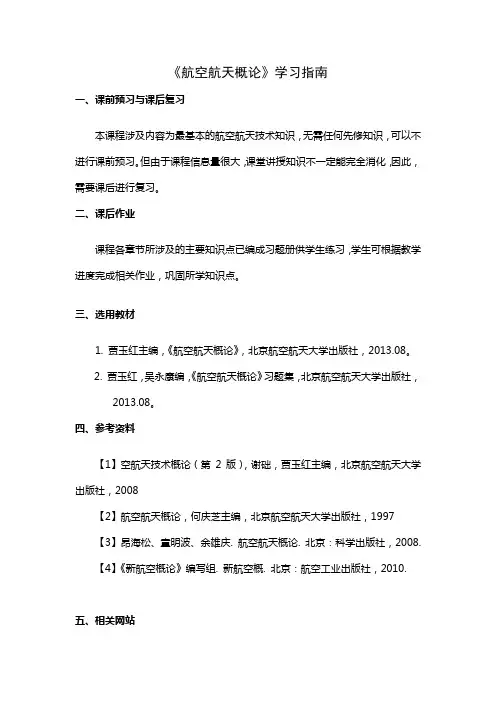 《航空航天概论》学习指南