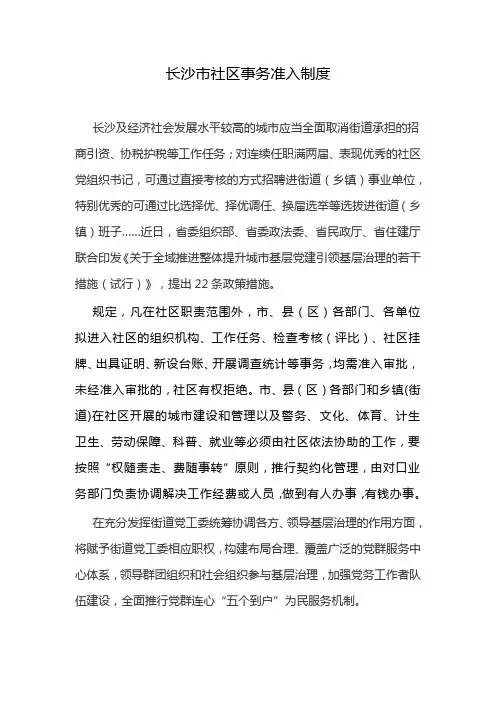 长沙市社区事务准入制度
