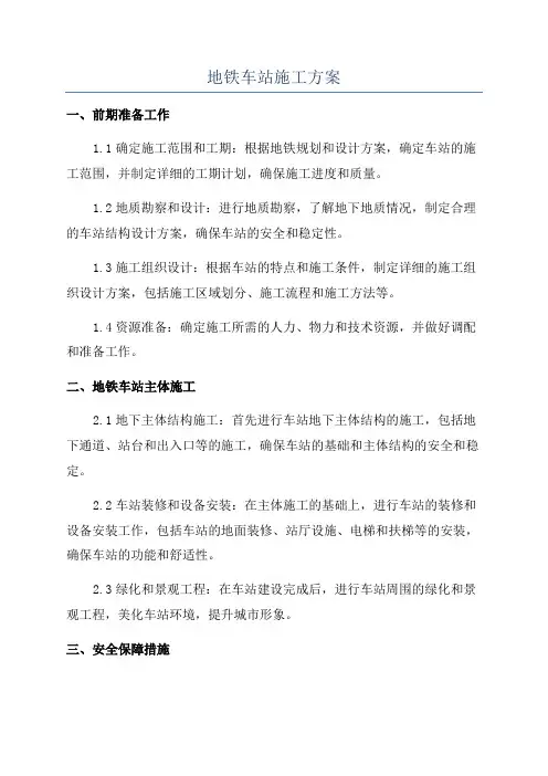 地铁车站施工方案