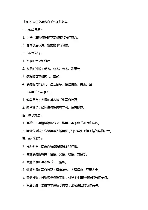 《语文(应用文写作)》《条据》教案
