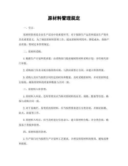 原材料管理规定