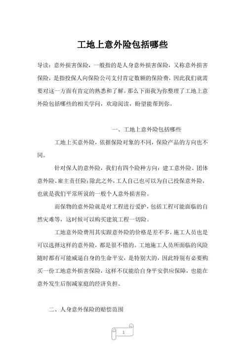 2022-2023年工地上意外险包括哪些