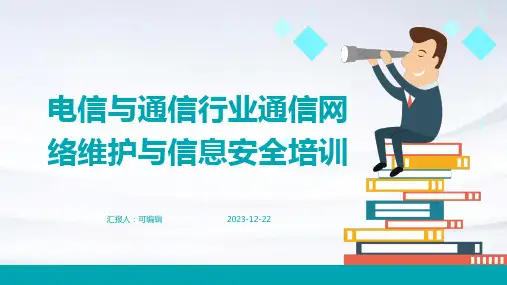 电信与通信行业通信网络维护与信息安全培训ppt