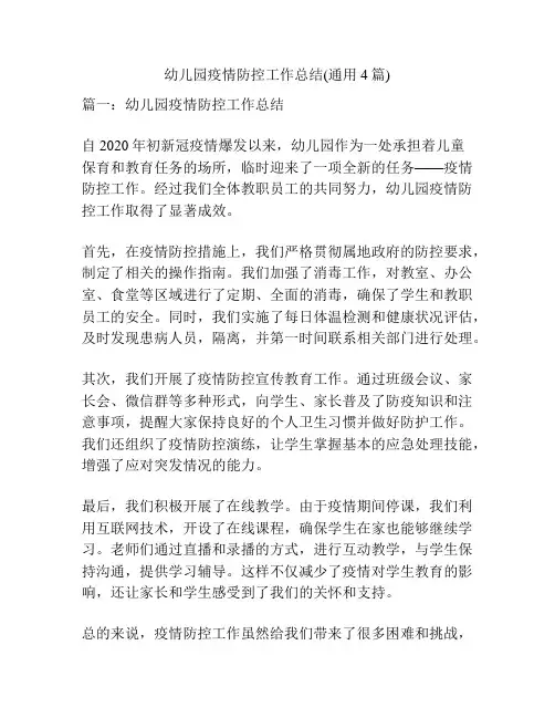 幼儿园疫情防控工作总结(通用4篇)