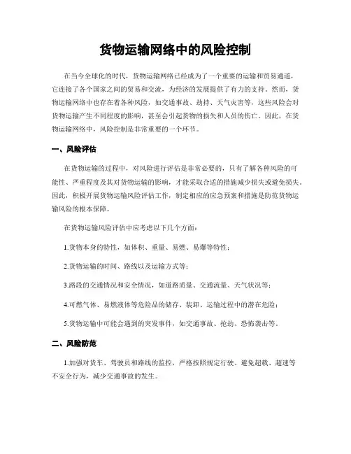 货物运输网络中的风险控制