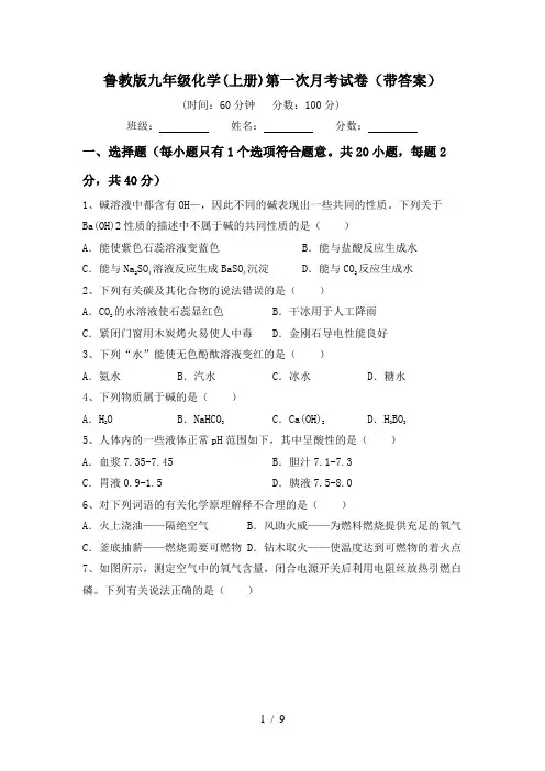 鲁教版九年级化学(上册)第一次月考试卷(带答案)