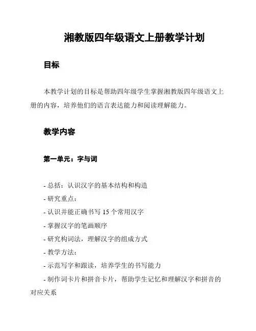 湘教版四年级语文上册教学计划