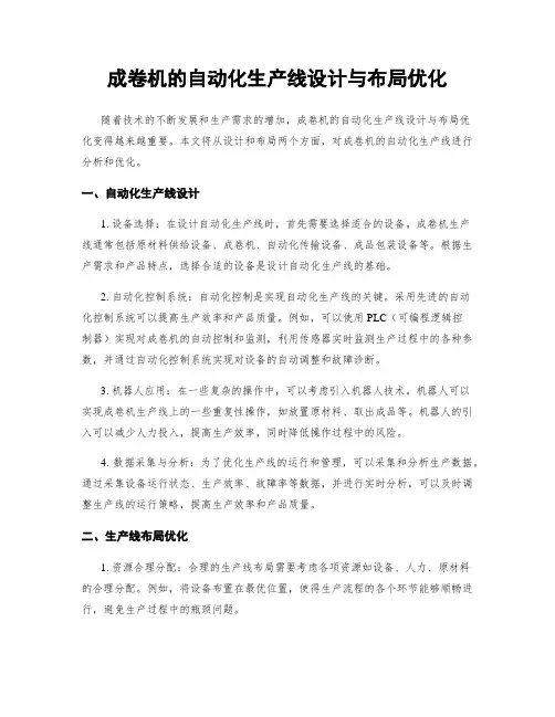 成卷机的自动化生产线设计与布局优化