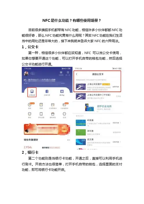 NFC是什么功能？有哪些使用场景？