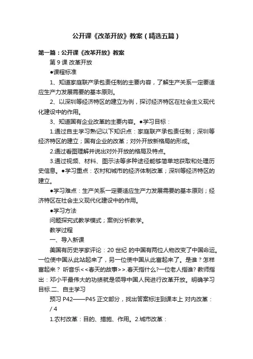 公开课《改革开放》教案（精选五篇）