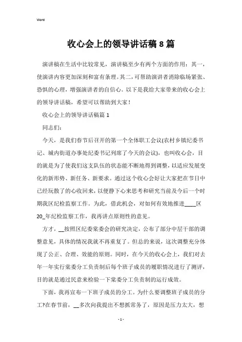 收心会上的领导讲话稿8篇