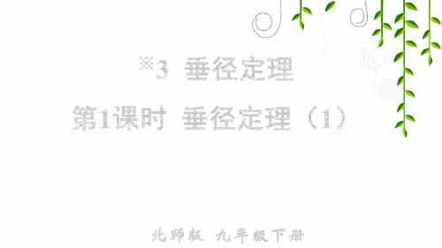 北师大版数学九年级下册第1课时 垂径定理(1)课件