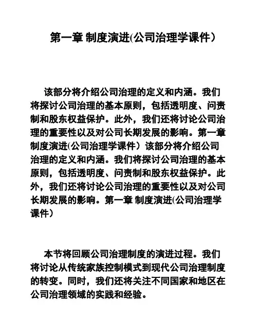 第一章 制度演进(公司治理学课件)