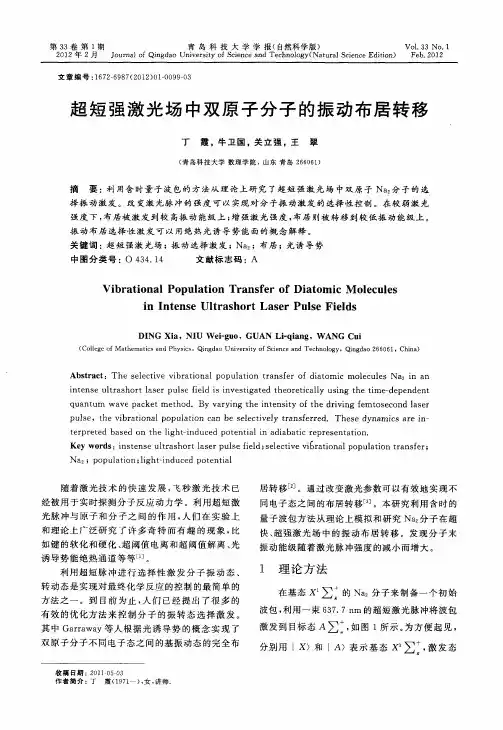 超短强激光场中双原子分子的振动布居转移