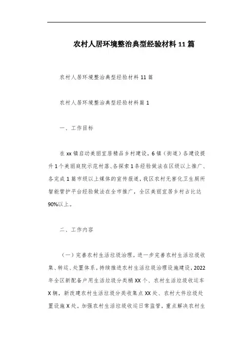 农村人居环境整治典型经验材料11篇